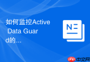 如何监控Active Data Guard的只读性能_备库AWR报告生成与等待事件分析