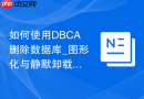 如何使用DBCA删除数据库_图形化与静默卸载实例操作