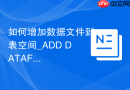 如何增加数据文件到表空间_ADD DATAFILE命令操作步骤