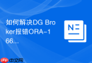 如何解决DG Broker报错ORA-16620_Broker配置文件未同步或DGMGRL进程异常