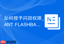 如何授予闪回权限_GRANT FLASHBACK ON及FLASHBACK ANY TABLE