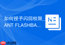如何授予闪回权限_GRANT FLASHBACK ON及FLASHBACK ANY TABLE