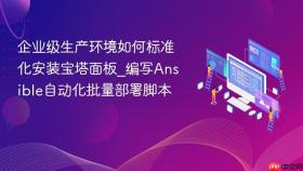 企业级生产环境如何标准化安装宝塔面板_编写ansible自动化批量部署脚本