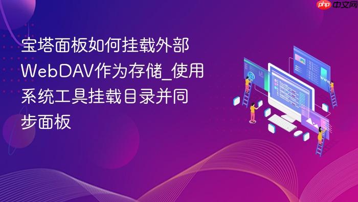 宝塔面板如何挂载外部webdav作为存储_使用系统工具挂载目录并同步面板