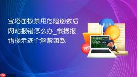 宝塔面板禁用危险函数后网站报错怎么办_根据报错提示逐个解禁函数