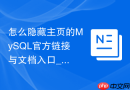 怎么隐藏主页的MySQL官方链接与文档入口_纯净内部化定制