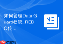 如何管理Data Guard权限_REDO传输用户的SYSOPER授权
