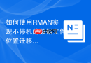 如何使用RMAN实现不停机的数据文件位置迁移_BACKUP AS COPY与RENAME命令组合