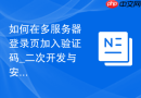 如何在多服务器登录页加入验证码_二次开发与安全防爆破