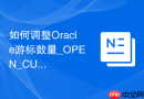 如何调整Oracle游标数量_OPEN_CURSORS参数优化与泄露排查