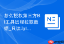 怎么授权第三方BI工具远程拉取数据_只读与IP白名单