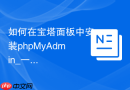 如何在宝塔面板中安装phpMyAdmin_一键环境配置教程