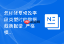 怎样修复修改字段类型时的数据截断报错_严格模式处理