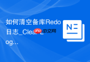 如何清空备库Redo日志_Clear Logfile操作解决在线日志损坏