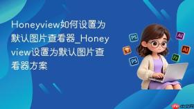 Honeyview如何设置为默认图片查看器_Honeyview设置为默认图片查看器方案