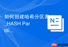 如何创建哈希分区表_HASH Partition解决热点块冲突与均匀数据分布