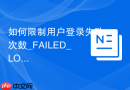 如何限制用户登录失败次数_FAILED_LOGIN_ATTEMPTS策略