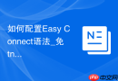 如何配置Easy Connect语法_免tnsnames直连字符串解析
