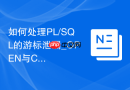 如何处理PL/SQL的游标泄漏_OPEN与CLOSE的配对及异常区释放
