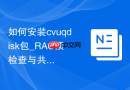 如何安装cvuqdisk包_RAC预检查与共享磁盘发现依赖