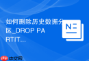 如何删除历史数据分区_DROP PARTITION与全局索引失效重建机制