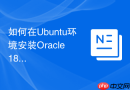 如何在Ubuntu环境安装Oracle 18c XE_快捷安装与限制说明