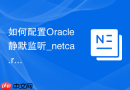 如何配置Oracle静默监听_netca.rsp响应文件生成监听器