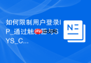 如何限制用户登录IP_通过触发器与SYS_CONTEXT拦截非授权IP