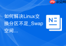 如何解决Linux交换分区不足_Swap空间扩容与Oracle要求