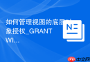 如何管理视图的底层对象授权_GRANT WITH GRANT OPTION传递权限