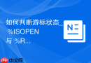 如何判断游标状态_ %ISOPEN 与 %ROWCOUNT 避免无效抓取