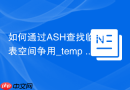 如何通过ASH查找临时表空间争用_temp space allocated会话追踪