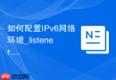 如何配置IPv6网络环境_listener.ora双栈监听配置策略
