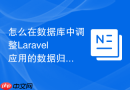 怎么在数据库中调整Laravel应用的数据归档策略_转移历史数据到副表