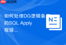 如何处理DG逻辑备库的SQL Apply报错_DBMS_LOGSTDBY.SKIP跳过不受支持的DDL
