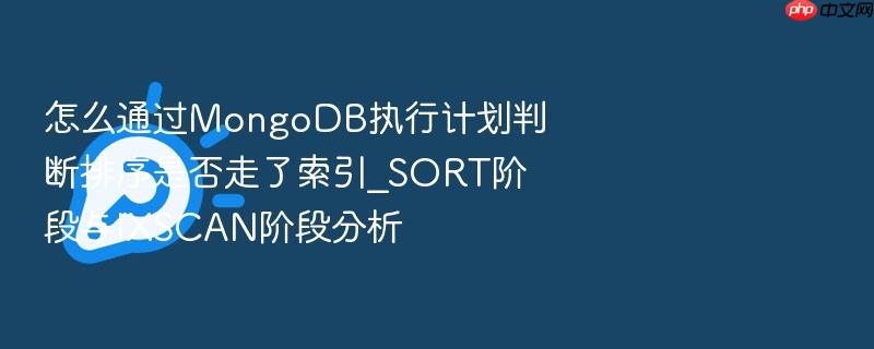 怎么通过mongodb执行计划判断排序是否走了索引_sort阶段与ixscan阶段分析