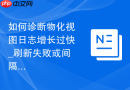 如何诊断物化视图日志增长过快_刷新失败或间隔过长导致的基表日志撑爆存储