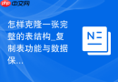 怎样克隆一张完整的表结构_复制表功能与数据保留选项