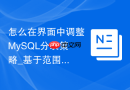 怎么在界面中调整MySQL分表策略_基于范围的分区配置