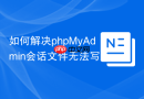 如何解决phpMyAdmin会话文件无法写入_PHP配置session.save_path权限设置