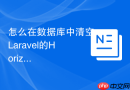 怎么在数据库中清空Laravel的Horizon运行日志_监控数据重置操作