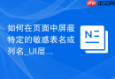 如何在页面中屏蔽特定的敏感表名或列名_UI层混淆与隐藏