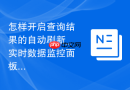 怎样开启查询结果的自动刷新_实时数据监控面板设置