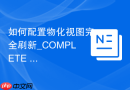 如何配置物化视图完全刷新_COMPLETE REFRESH全表扫描重建数据