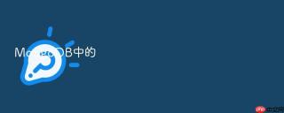 mongodb中的