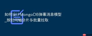 如何设计mongodb弹幕消息模型_按时间轴分片与批量拉取