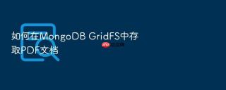 如何在mongodb gridfs中存取pdf文档