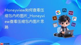 honeyview如何查看压缩包内的图片_honeyview查看压缩包内图片思路