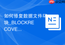 如何修复数据文件坏块_BLOCKRECOVER DATAFILE定位与恢复损坏数据块