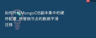 如何升级mongodb副本集中的硬件配置_热替换节点的数据平滑迁移